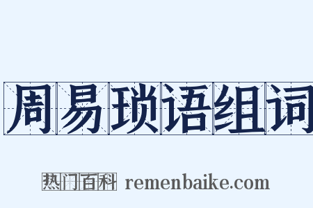 周易琐语组词是什么意思的图片